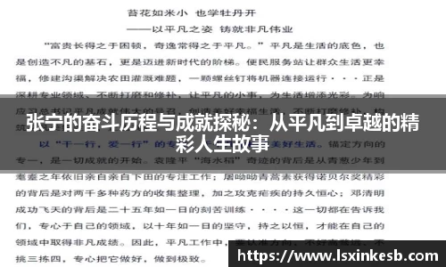 张宁的奋斗历程与成就探秘:从平凡到卓越的精彩人生故事